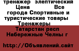 тренажер  элептический › Цена ­ 19 000 - Все города Спортивные и туристические товары » Тренажеры   . Татарстан респ.,Набережные Челны г.